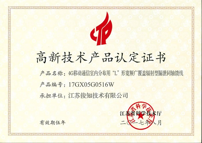 4G移动通信室内分布用“L”形宽频辐射型漏泄同轴馈线