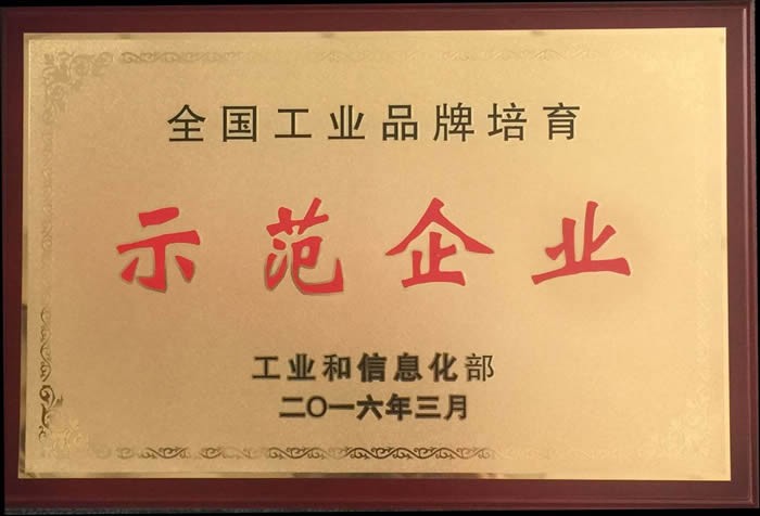 全国工业品牌培育 示范企业