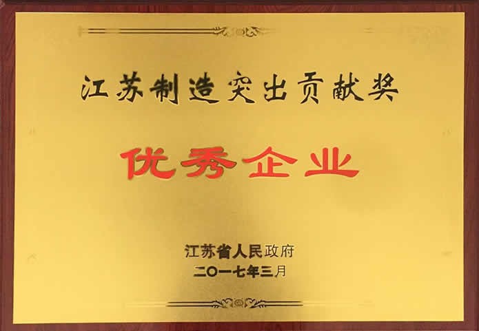 江苏制造突出贡献奖 优秀企业