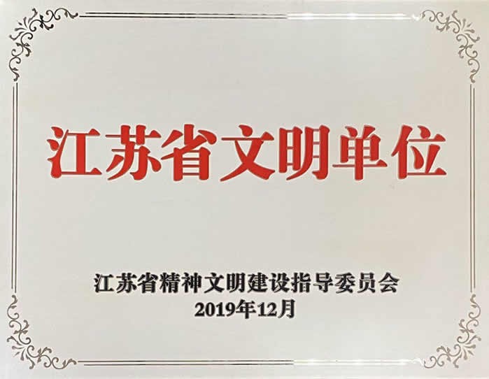 江苏省文明单位