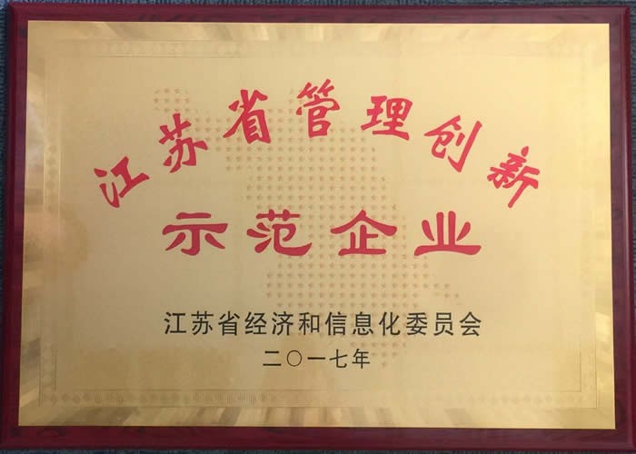 江苏省管理创新示范企业