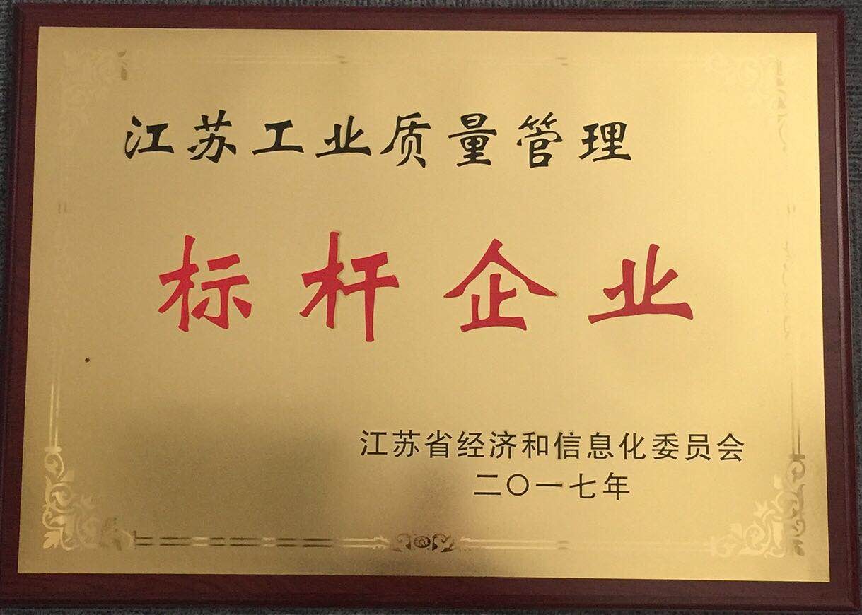 江苏工业质量管理标杆企业