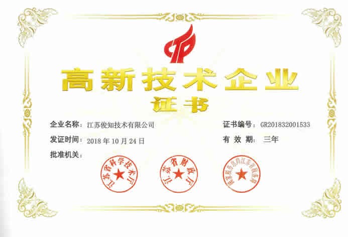 2018高新技术企业证书--俊知技术