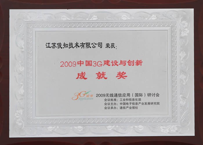 2009中国3G建设与创新成就奖